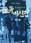 고독마신전(1-4완)
